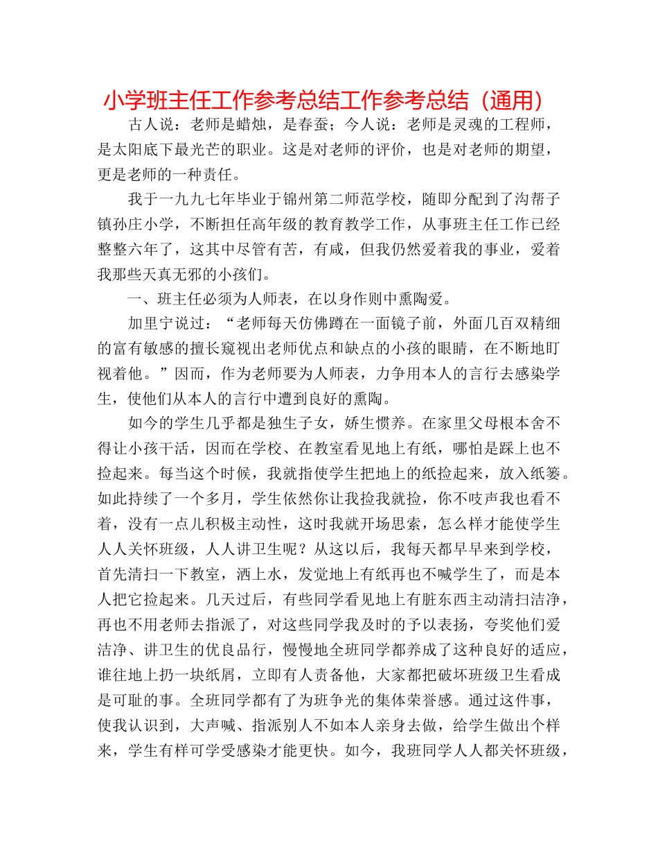 小学班主任工作参考总结工作参考总结（通用） _第1页