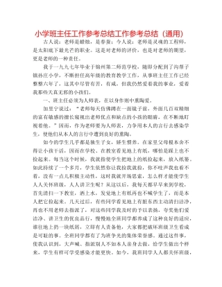 小学班主任工作参考总结工作参考总结（通用） 