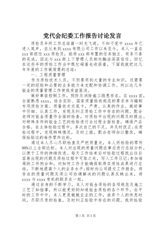 党代会纪委工作报告讨论发言