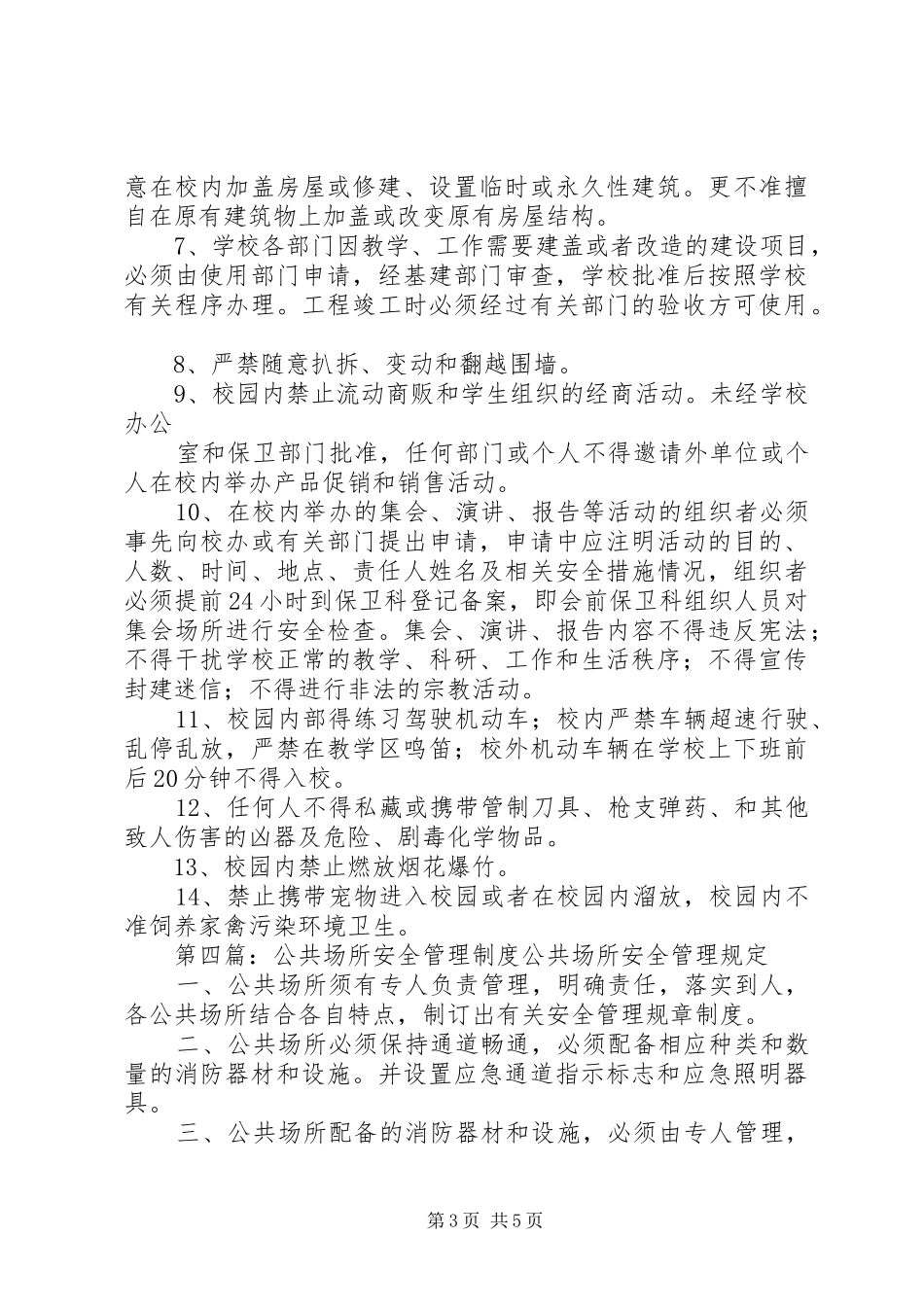 长岭小学公共场所安全管理制度[精选多篇]_第3页