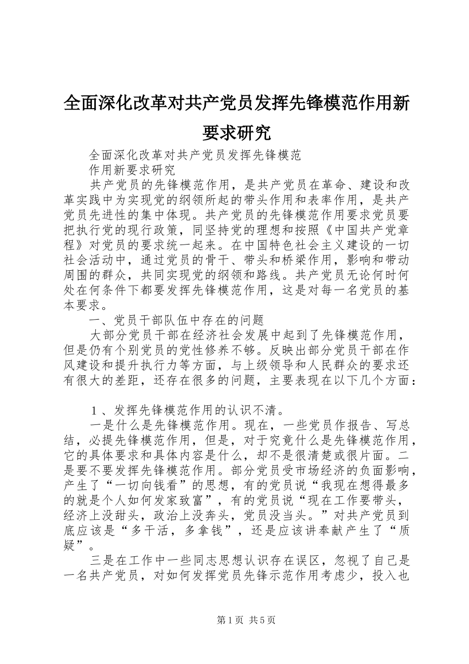 全面深化改革对共产党员发挥先锋模范作用新要求研究_第1页