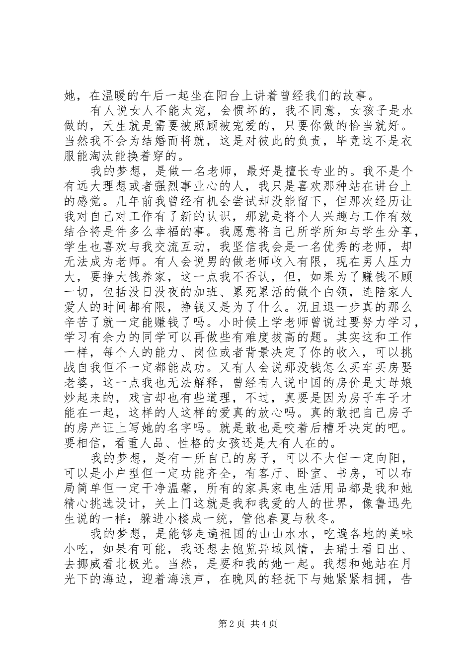 我的梦想激励演讲稿范文_第2页