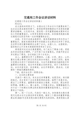 交通局工作会议讲话材料