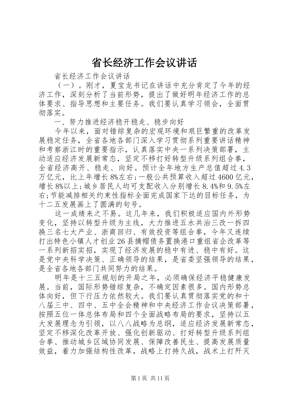 省长经济工作会议讲话_第1页