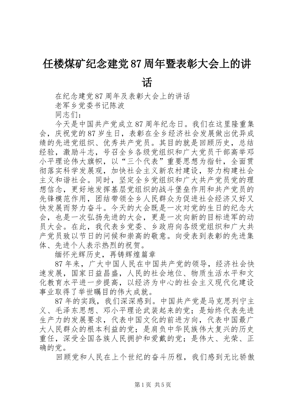 任楼煤矿纪念建党87周年暨表彰大会上的讲话_第1页