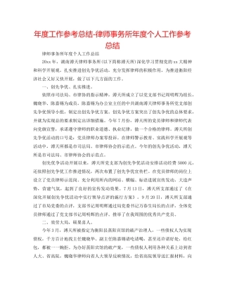 年度工作参考总结-律师事务所年度个人工作参考总结 
