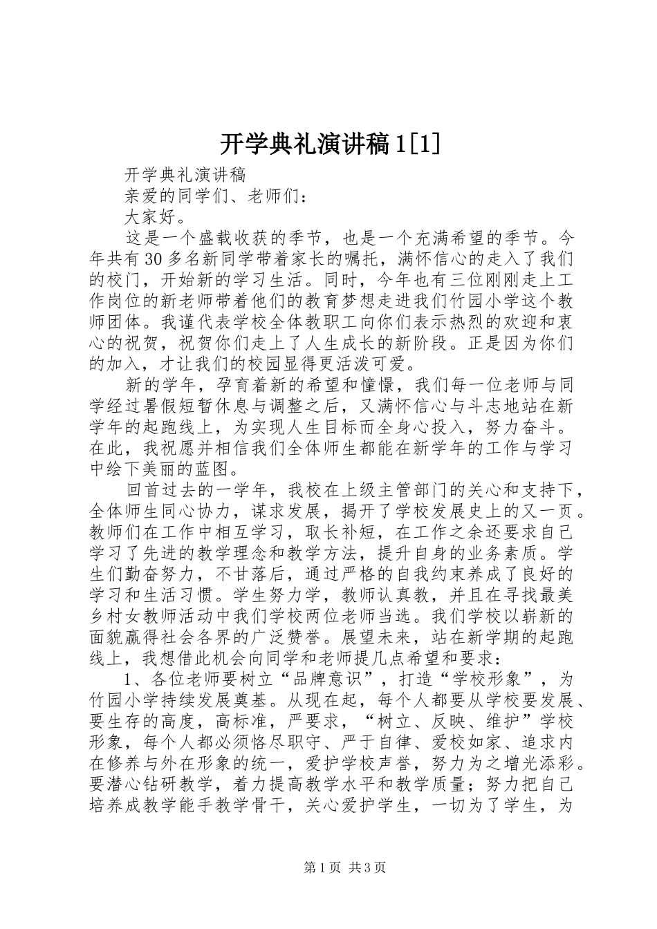 开学典礼演讲稿1[1]_第1页