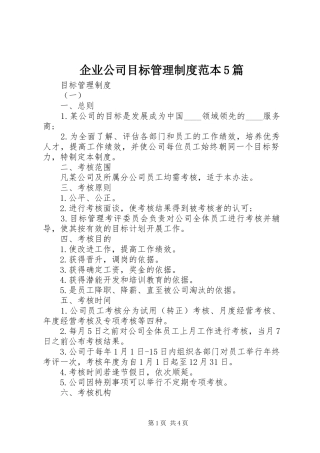 企业公司目标管理制度范本5篇