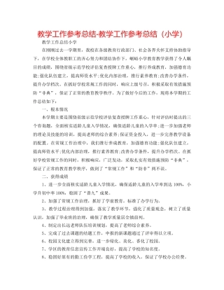 教学工作参考总结-教学工作参考总结（小学） 