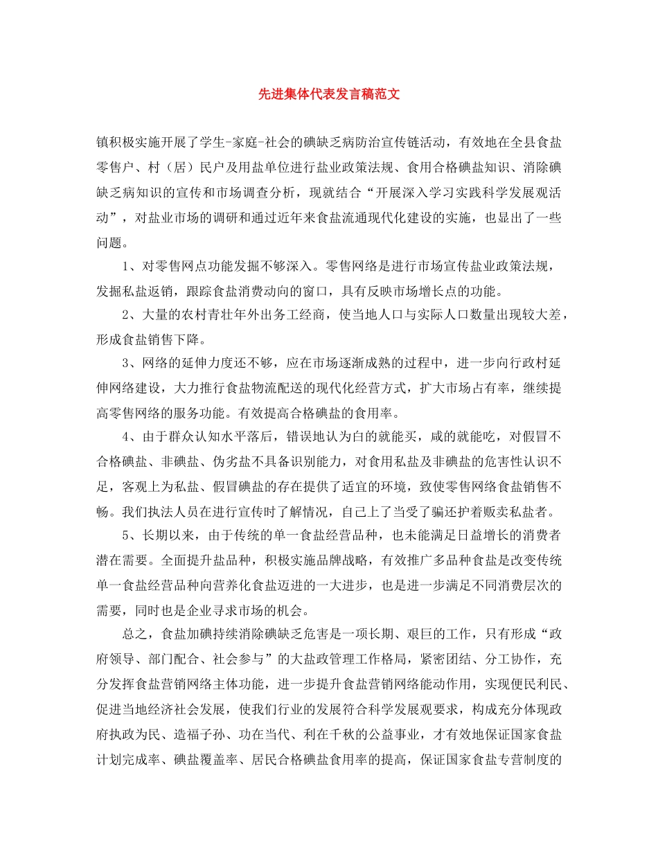 先进集体代表发言稿范文 _第1页