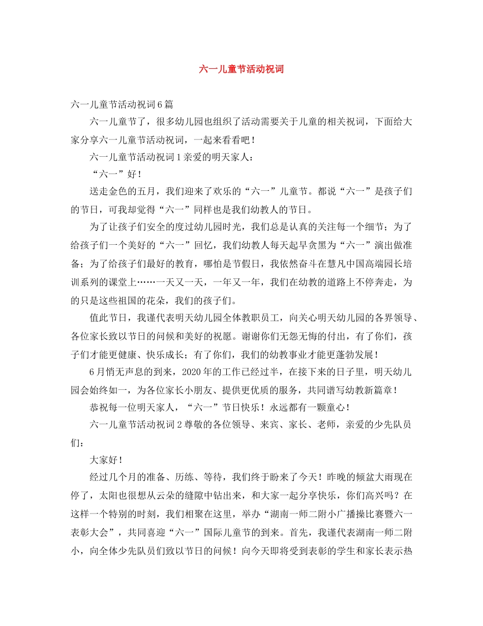 六一儿童节活动祝词 _第1页