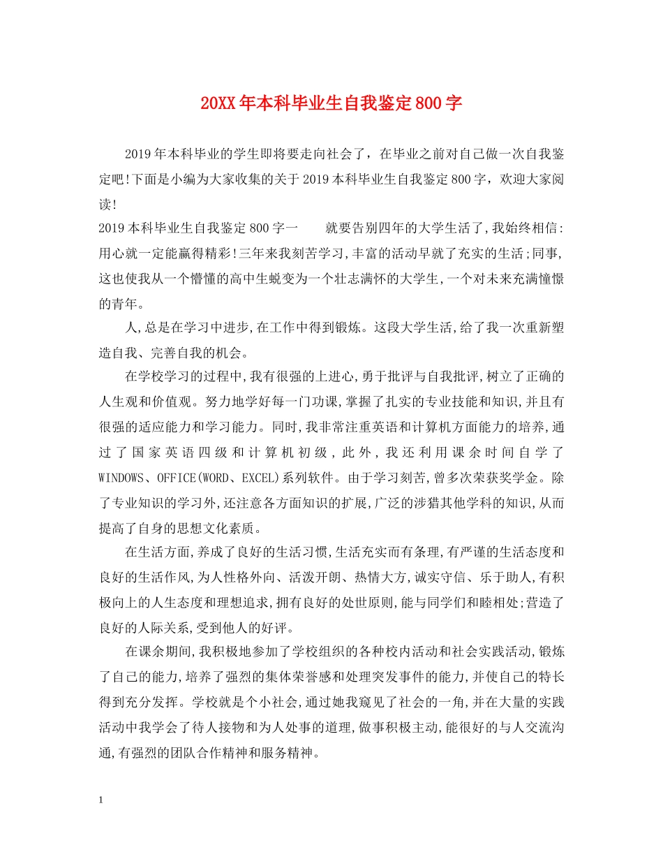 20XX年本科毕业生自我鉴定800字 _第1页