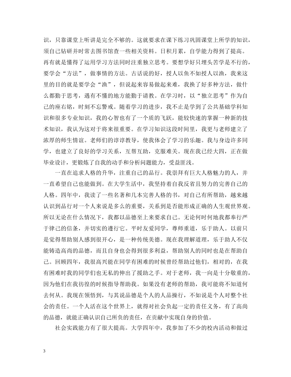 20XX年本科毕业生自我鉴定800字 _第3页