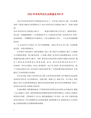 20XX年本科毕业生自我鉴定800字 