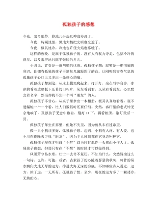 孤独孩子的感想 