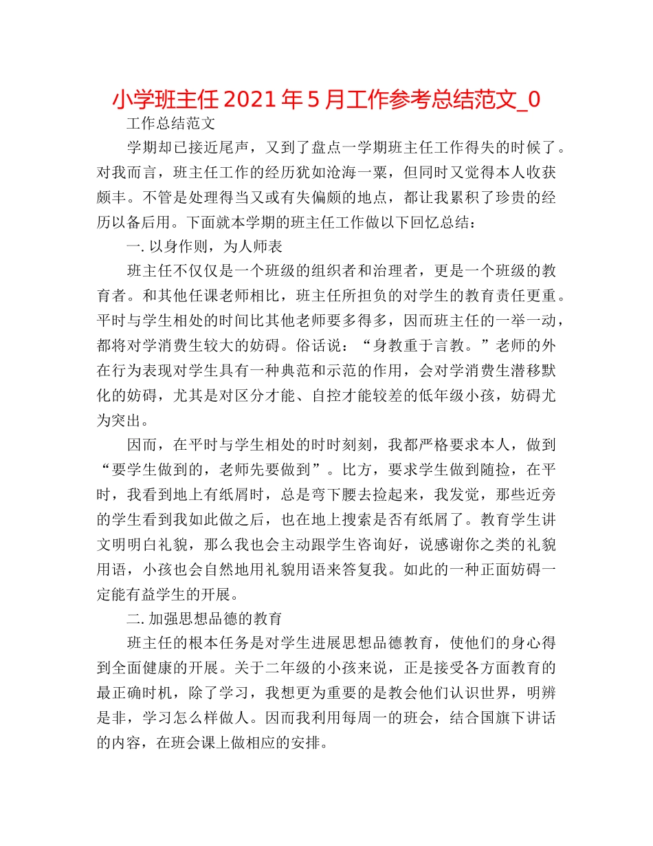 小学班主任2024年5月工作参考总结范文_0 _第1页