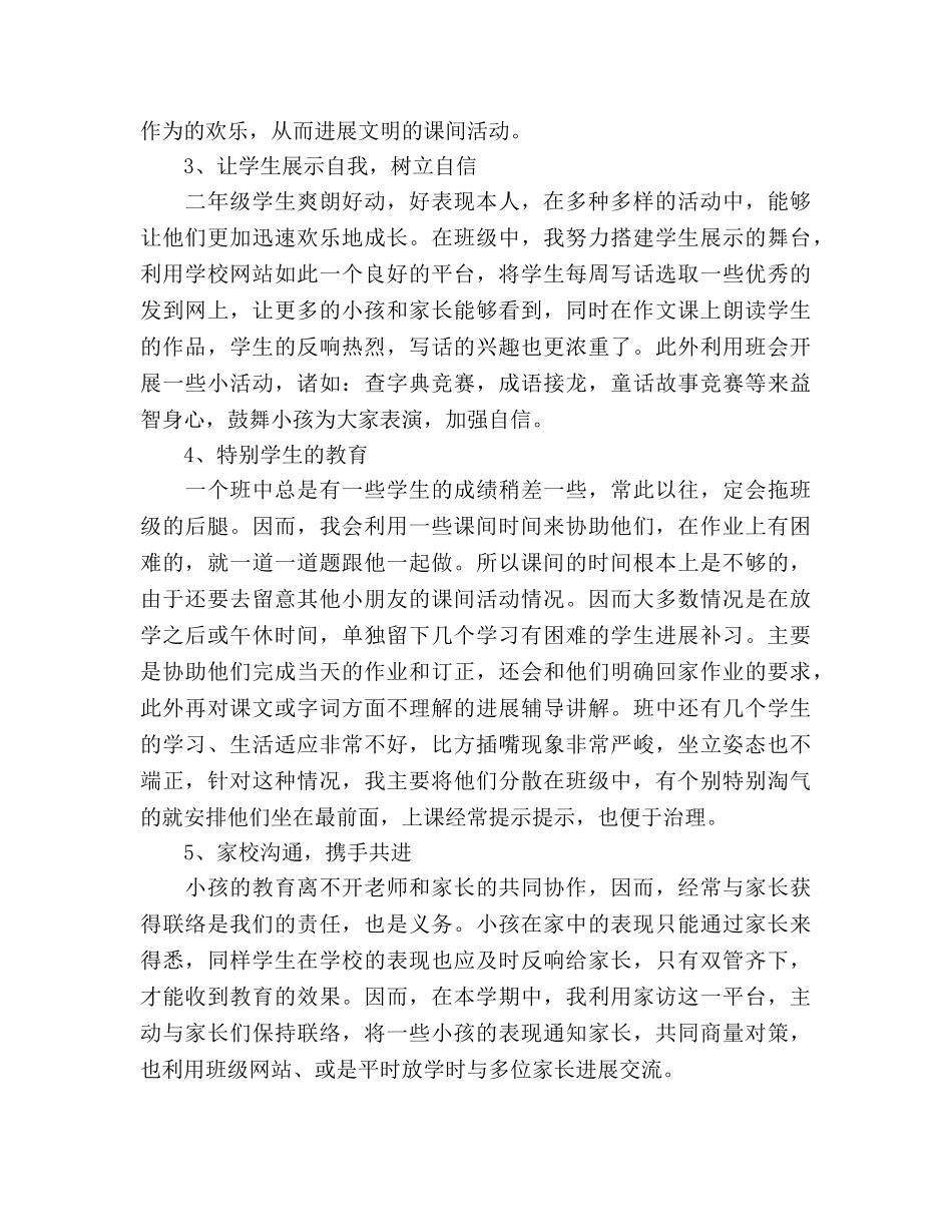 小学班主任2024年5月工作参考总结范文_0 _第3页