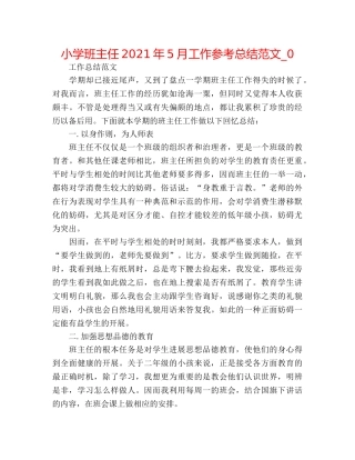 小学班主任2024年5月工作参考总结范文_0 
