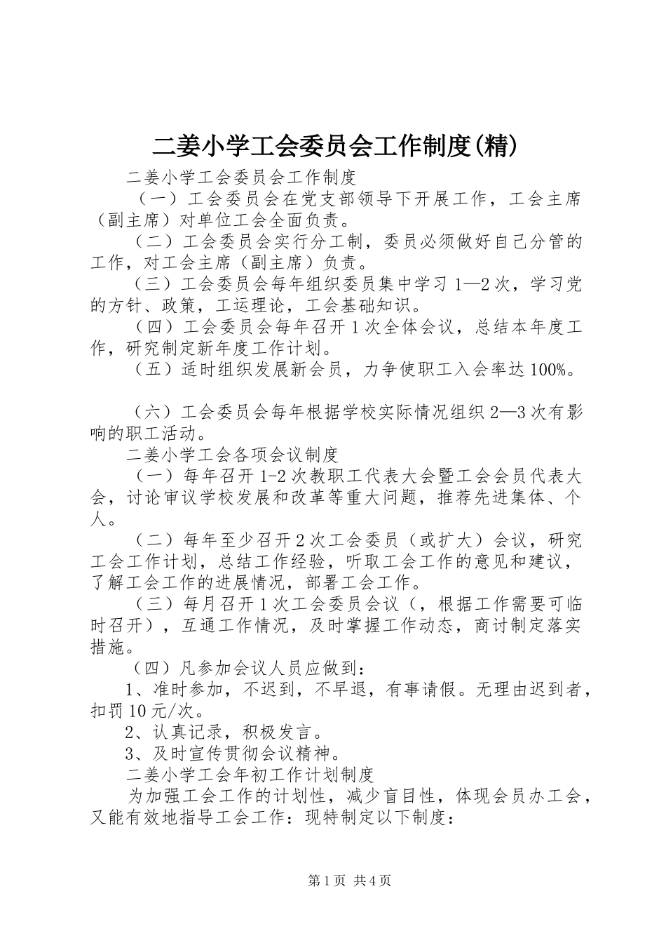 二姜小学工会委员会工作制度(精)_第1页