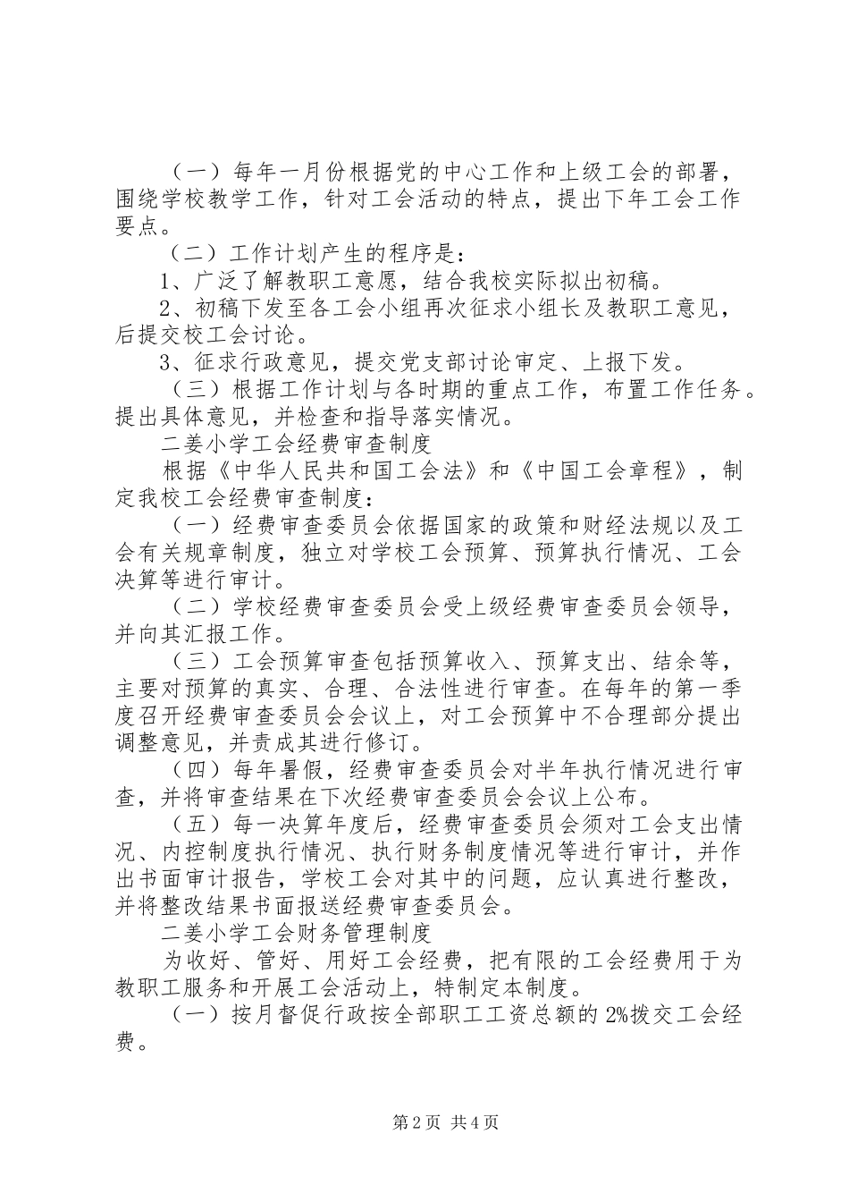 二姜小学工会委员会工作制度(精)_第2页