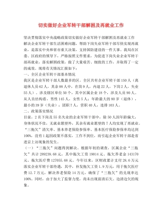 切实做好企业军转干部解困及再就业工作 