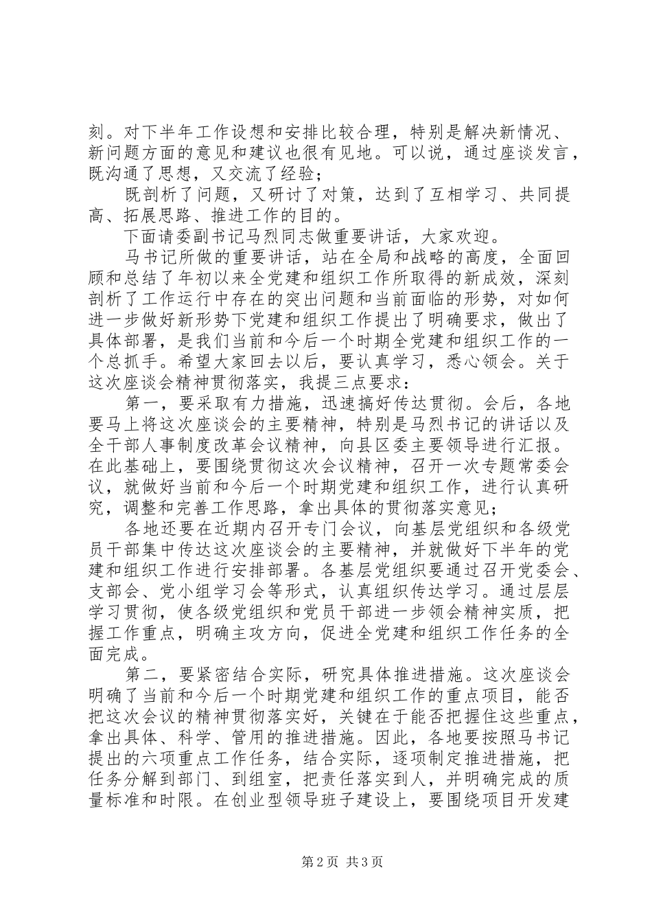 全组织工作座谈会主持词_第2页