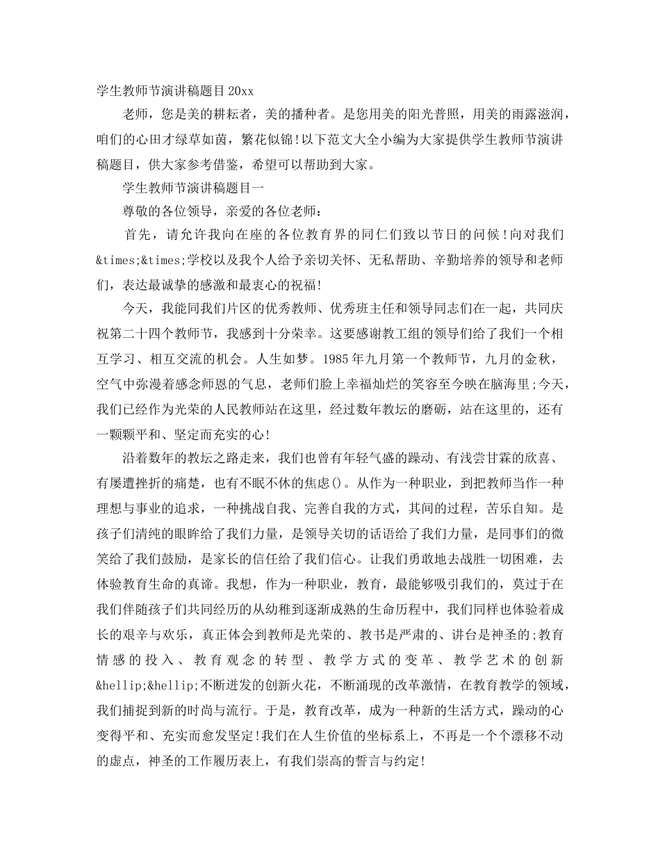 学生教师节演讲稿题目2024 _第1页
