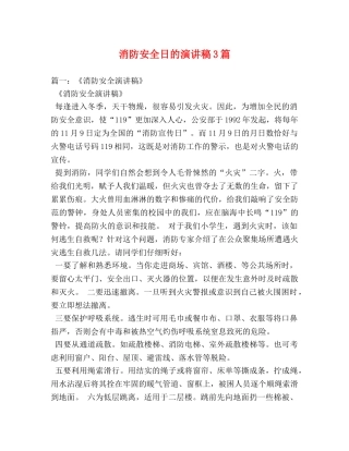 消防安全日的演讲稿3篇 