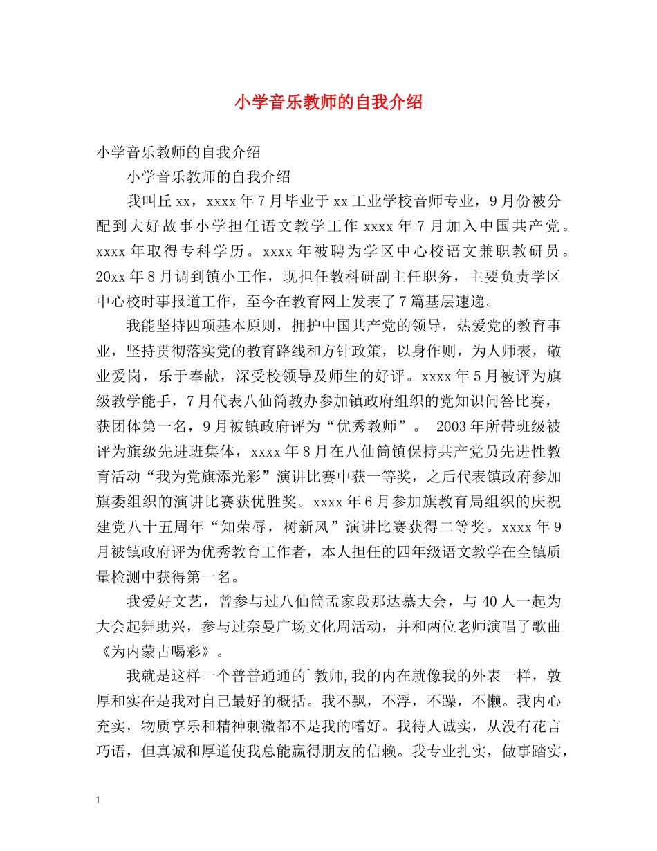 小学音乐教师的自我介绍 (2) _第1页