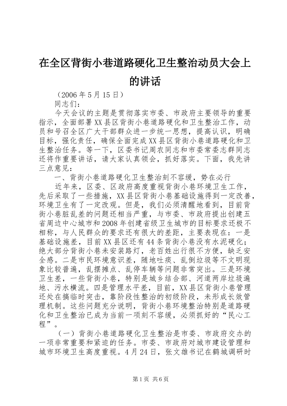 在全区背街小巷道路硬化卫生整治动员大会上的讲话_第1页