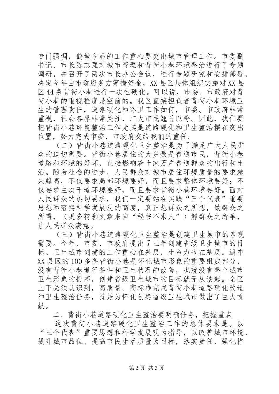 在全区背街小巷道路硬化卫生整治动员大会上的讲话_第2页