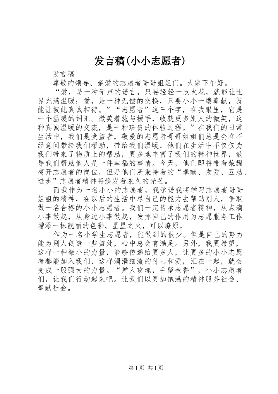 发言稿(小小志愿者)_第1页