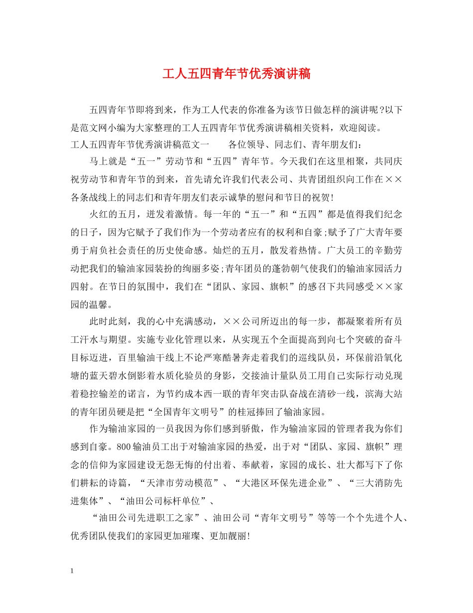 工人五四青年节优秀演讲稿 _第1页