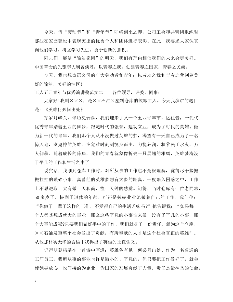 工人五四青年节优秀演讲稿 _第2页