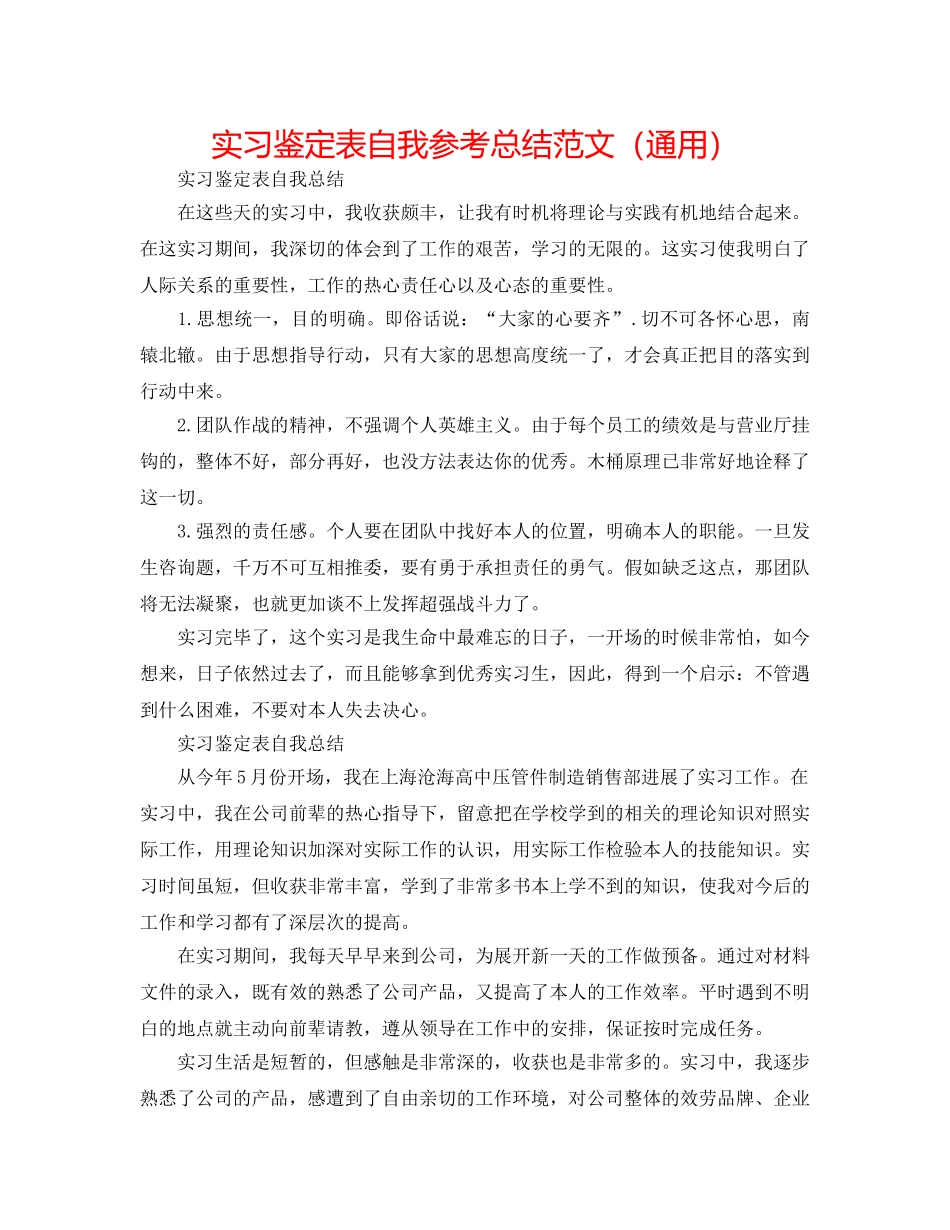 实习鉴定表自我参考总结范文（通用） _第1页
