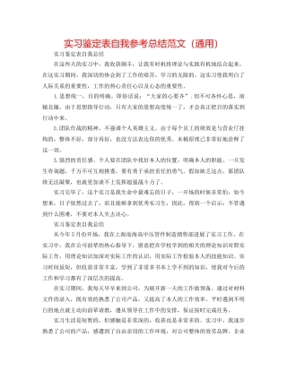 实习鉴定表自我参考总结范文（通用） 
