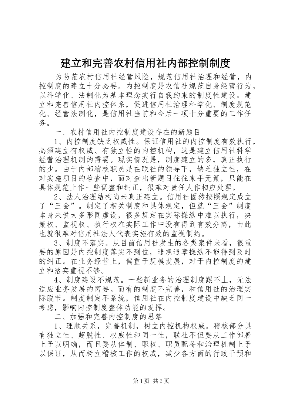 建立和完善农村信用社内部控制制度_第1页
