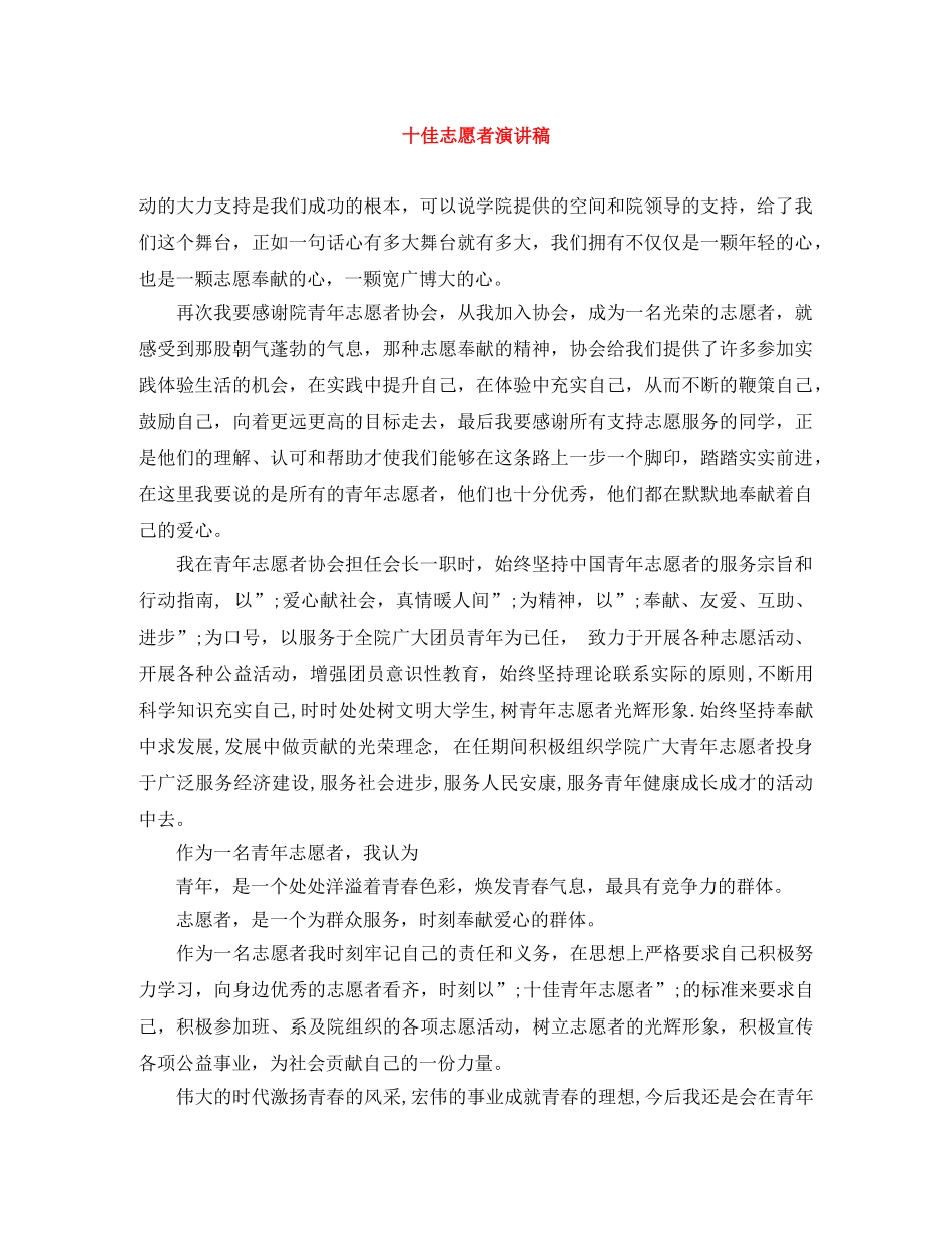十佳志愿者演讲稿 _第1页