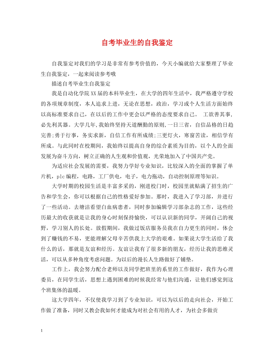 自考毕业生的自我鉴定 _第1页