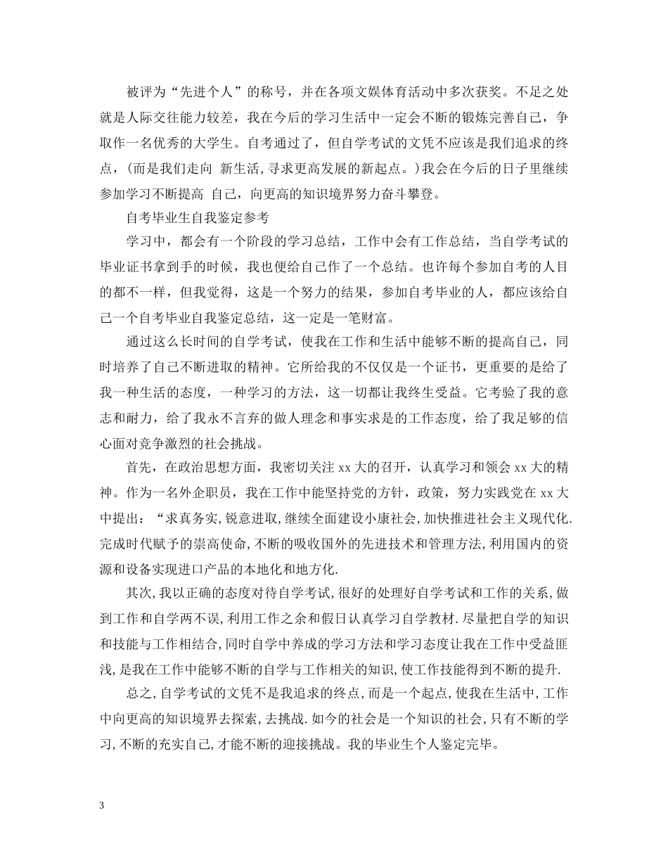 自考毕业生的自我鉴定 _第3页