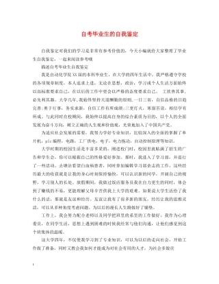 自考毕业生的自我鉴定 