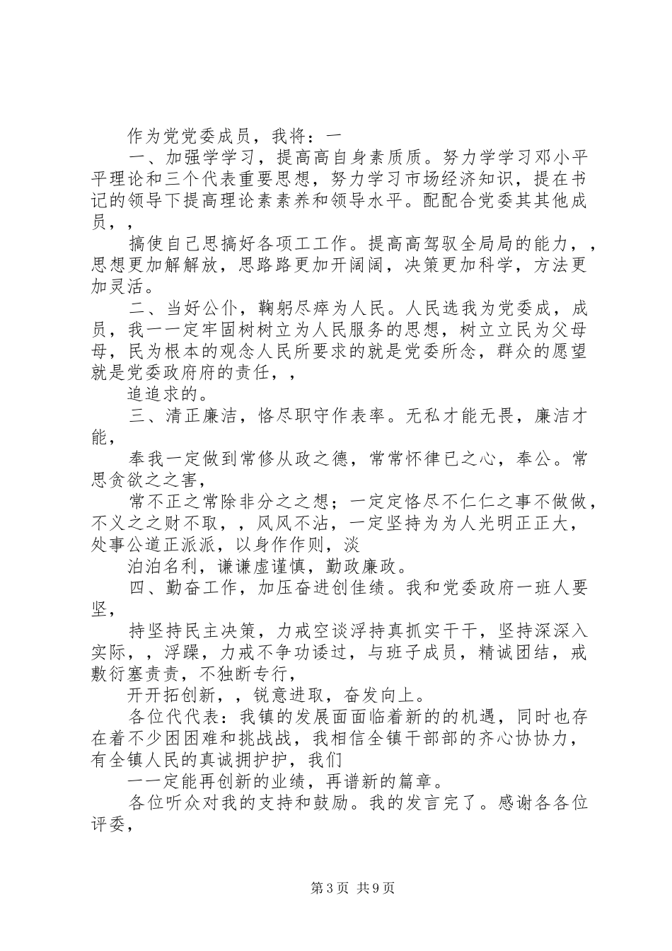 卫生委员就职讲话材料_第3页