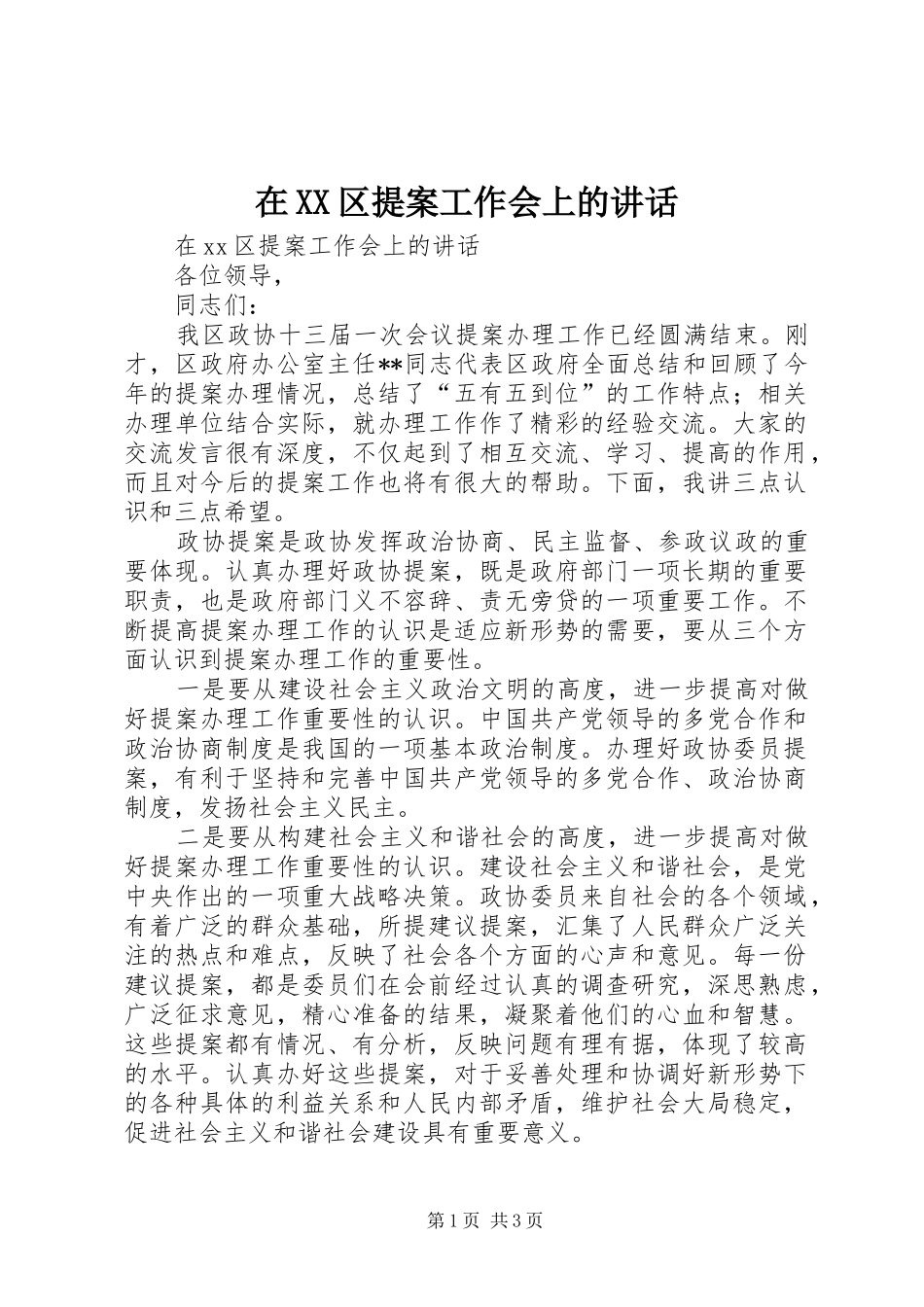 在XX区提案工作会上的讲话_第1页