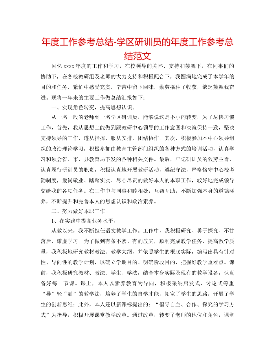 年度工作参考总结-学区研训员的年度工作参考总结范文 _第1页