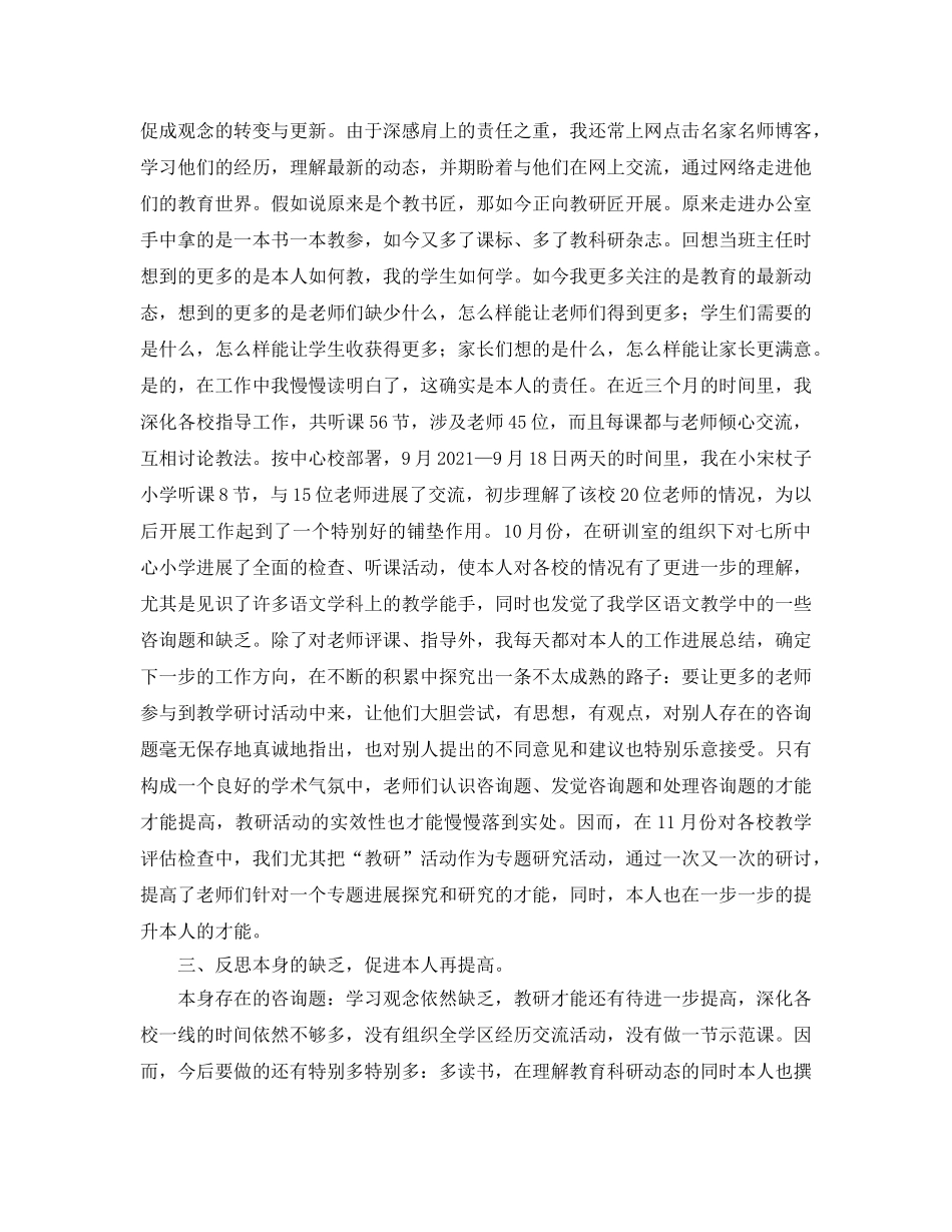 年度工作参考总结-学区研训员的年度工作参考总结范文 _第3页