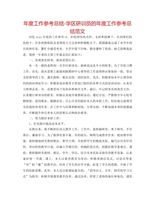 年度工作参考总结-学区研训员的年度工作参考总结范文 