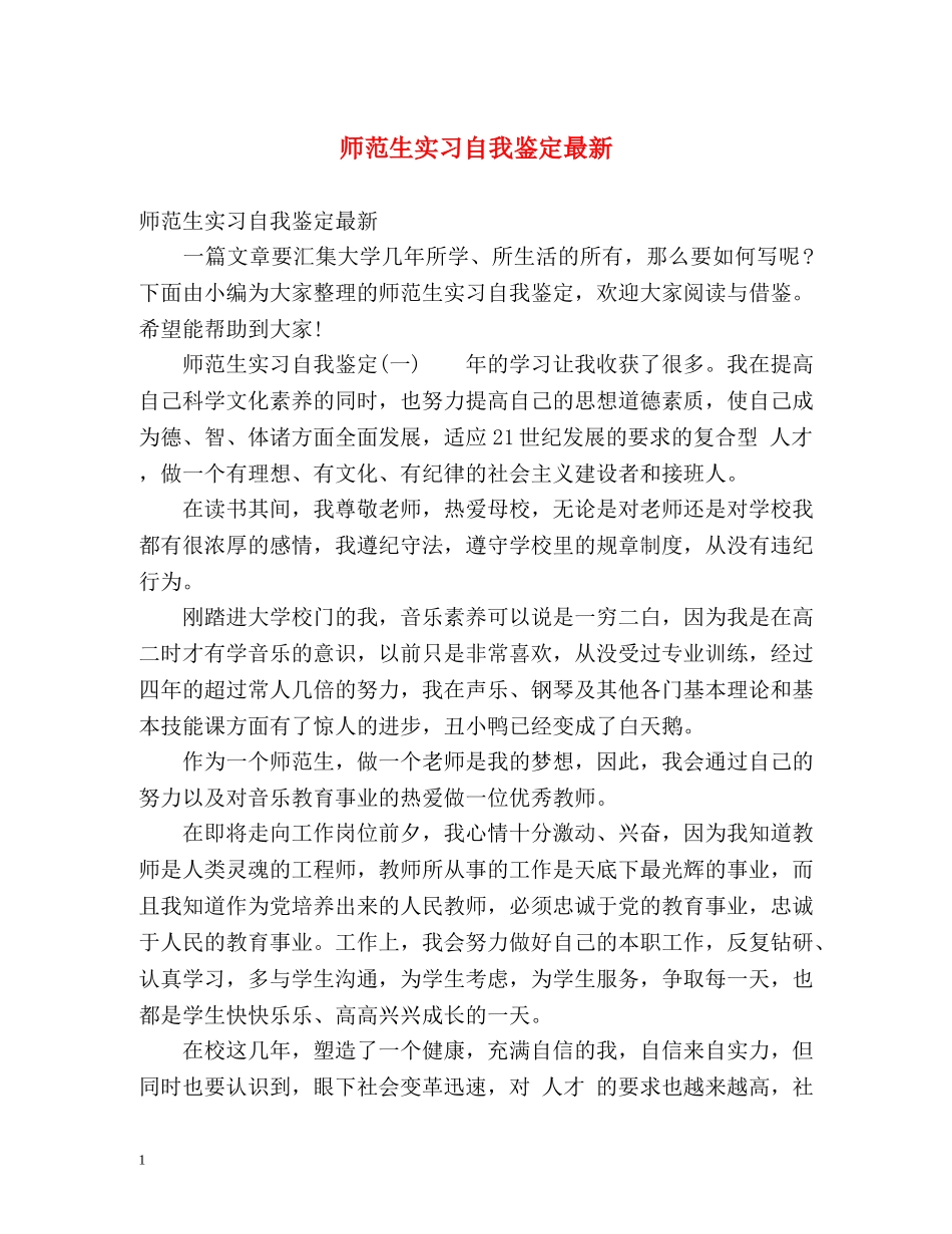 师范生实习自我鉴定最新 (2) _第1页