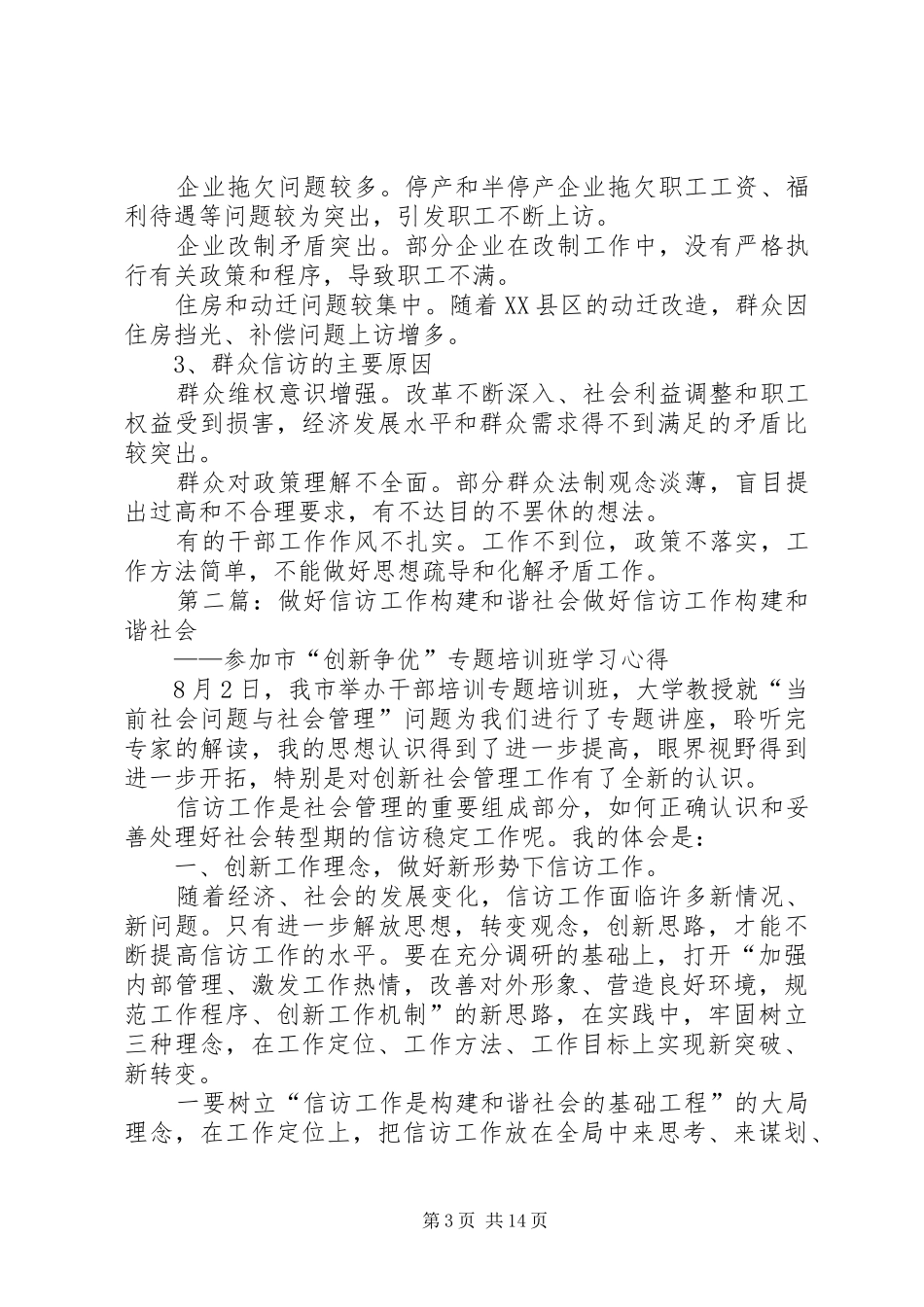 信访工作总结汇报做好信访工作构建和谐社会[合集五篇]_第3页