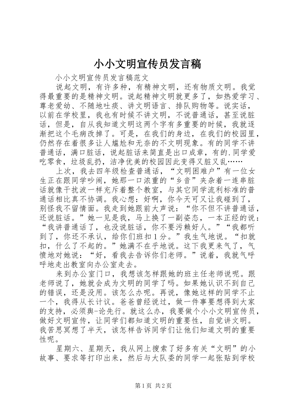 小小文明宣传员发言稿_第1页