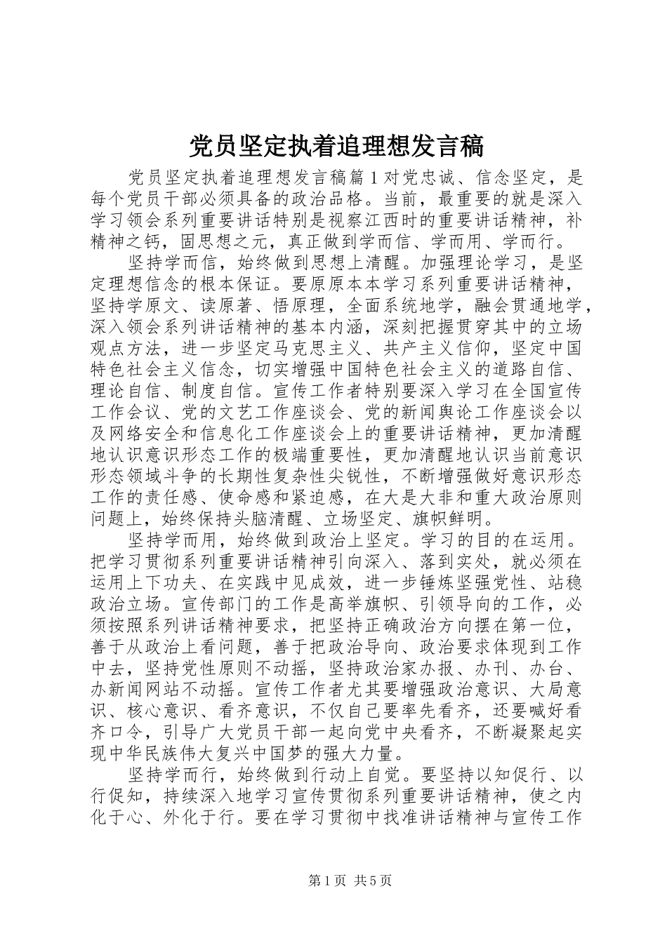 党员坚定执着追理想发言稿_第1页